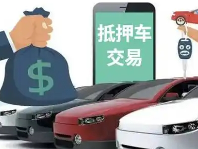 鲤城汽车抵押贷款通过率高