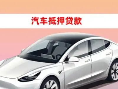 鲤城车抵贷的三种常见还款方式