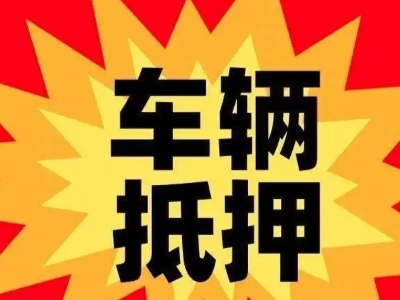 鲤城汽车抵押贷款利息一般是多少？